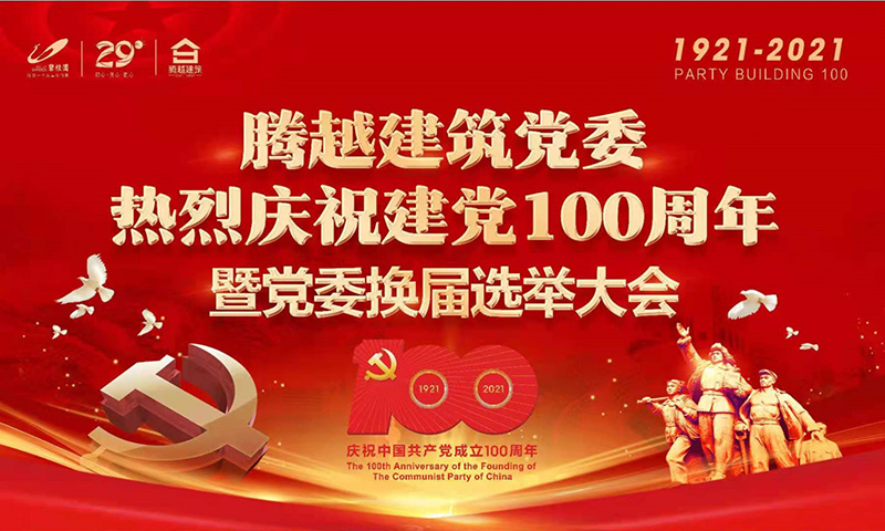 共襄盛举|华体会在线登陆_华体会(中国)建筑党委2021年建党100周年庆典暨党委换届选举大会圆满举行