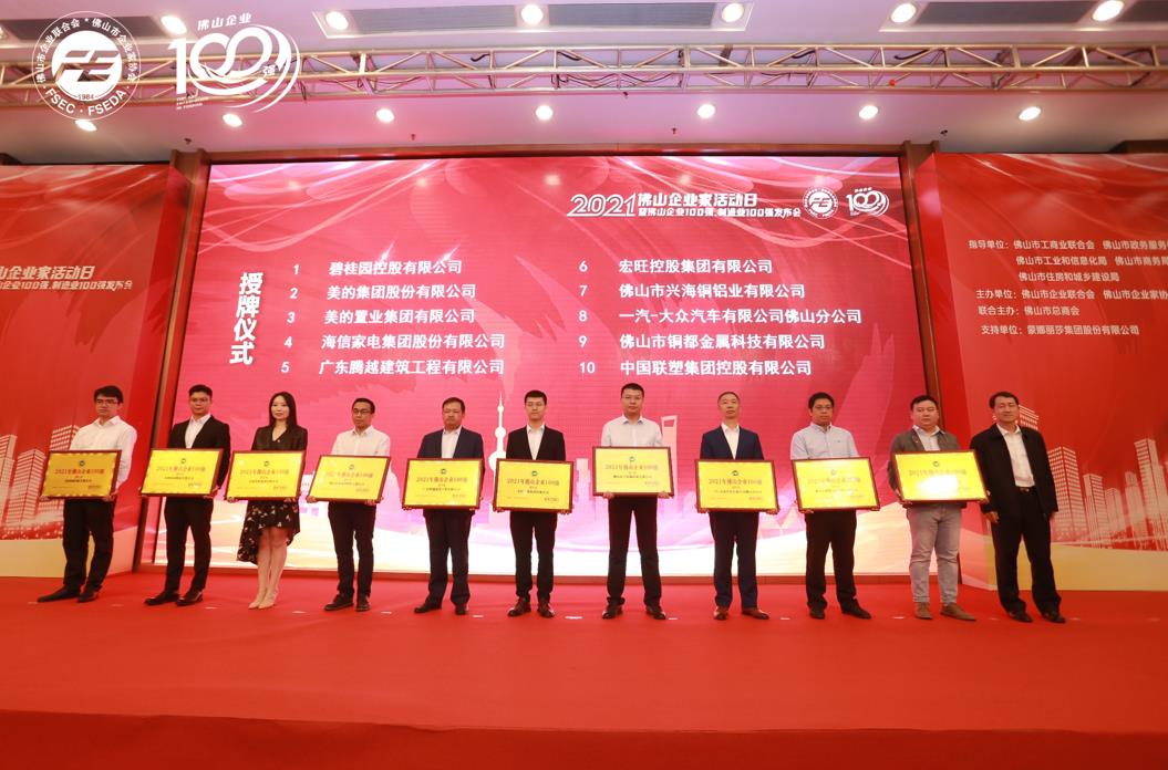 持续攀升！华体会在线登陆_华体会(中国)建筑位列“2021年佛山企业100强”第5位！