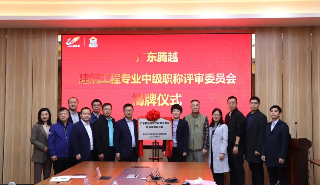 首家！华体会在线登陆_华体会(中国)建筑工程专业中级职称自主评审资格委员会授牌仪式圆满举行