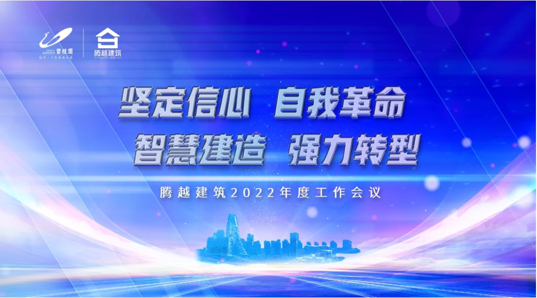 华体会在线登陆_华体会(中国)建筑2022：坚定信心，自我革命；智慧建造，强力转型