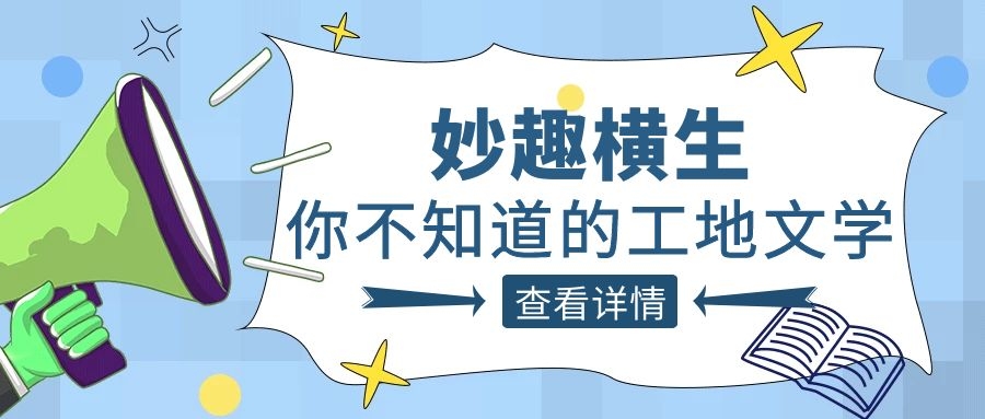 趣谈工程人的生活，华体会在线登陆_华体会(中国)人的“N种文学”