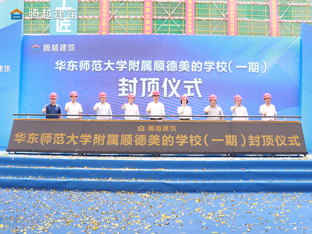 匠心灌注，载誉封顶 华体会在线登陆_华体会(中国)建筑华东师范大学附属顺德美的学校（一期）封顶仪式圆满举行