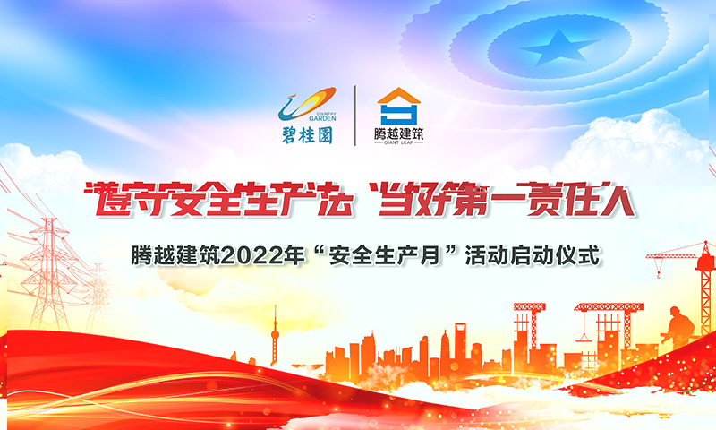 遵守安全生产法，当好第一责任人|华体会在线登陆_华体会(中国)建筑2022年度“安全生产月”启动仪式圆满举行