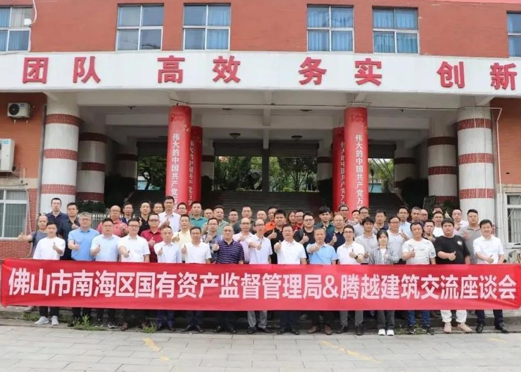 共谋发展|佛山市南海区国有资产监督管理局&华体会在线登陆_华体会(中国)建筑交流座谈会