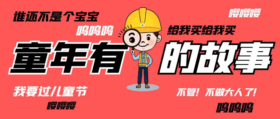 六一儿童节|和华体会在线登陆_华体会(中国)人走过那些年的“纯真时代”