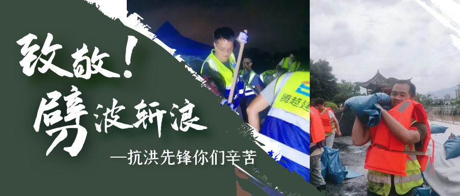 直击抗洪前线，华体会在线登陆_华体会(中国)铁军冲锋一线战洪灾