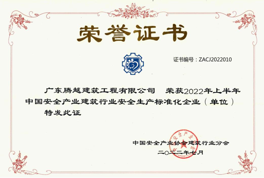 收获国奖|华体会在线登陆_华体会(中国)建筑荣获“2022年上半年中国安全产业建筑行业安全生产标准化企业”称号
