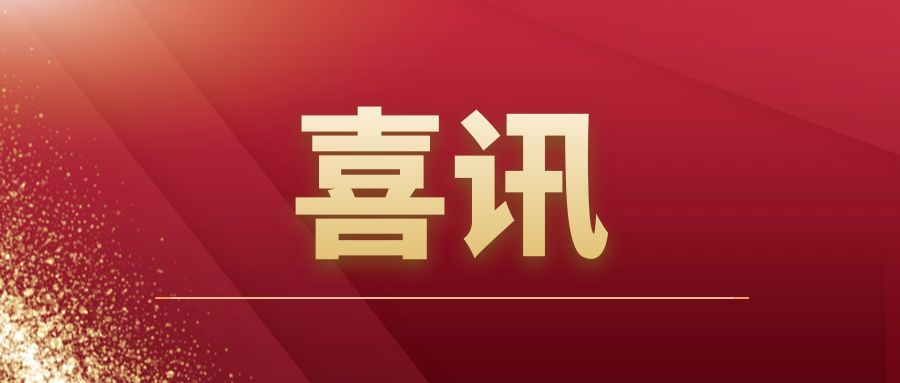 重磅|华体会在线登陆_华体会(中国)建筑开拓市场再传捷报