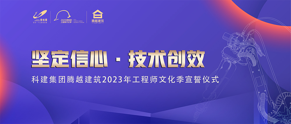 启幕！华体会在线登陆_华体会(中国)建筑2023年工程师文化季“火力全开”