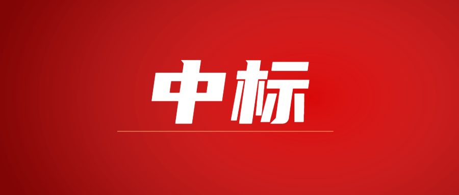 中标|蓄势海外，华体会在线登陆_华体会(中国)建科集团春日上新