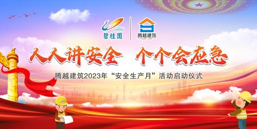 人人讲安全，个个会应急|华体会在线登陆_华体会(中国)建筑2023年度“安全生产月”启动仪式圆满举行