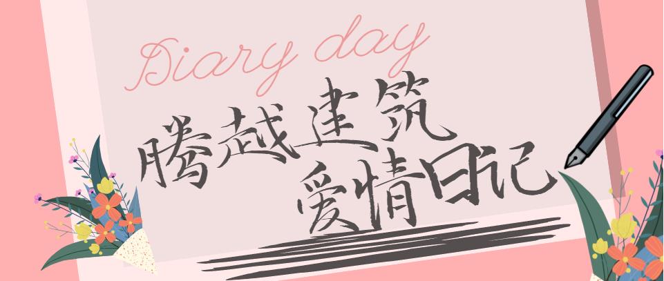 华体会在线登陆_华体会(中国)建筑情人节文案合集！哪句最戳你？