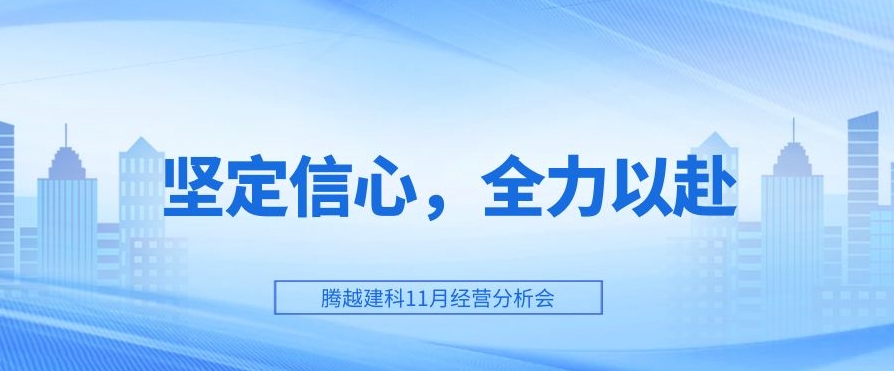 华体会在线登陆_华体会(中国)建科：坚定信心，全力以赴