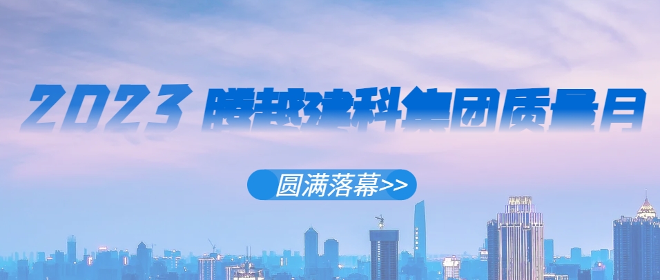 华体会在线登陆_华体会(中国)建科集团2023年“质量月”系列活动圆满落幕