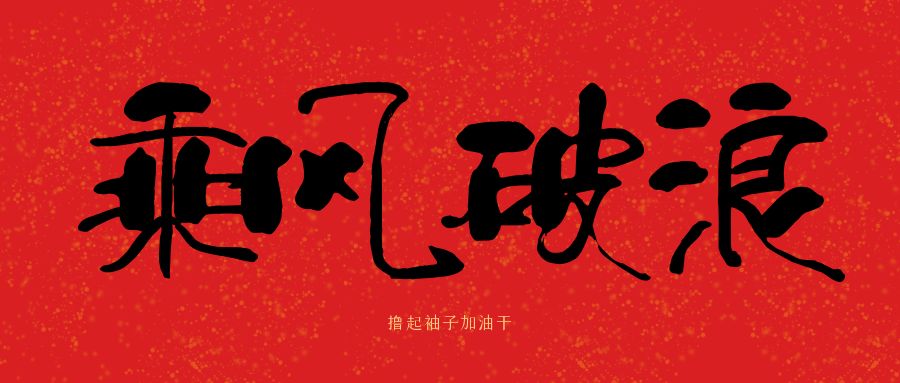 龙马精神|华体会在线登陆_华体会(中国)建科集团开工大吉，卯足干劲加油干