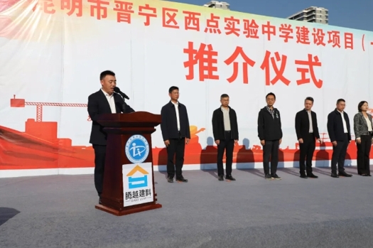 共绘教育蓝图|华体会在线登陆_华体会(中国)建科集团云贵分公司昆明市晋宁区西点实验中学建设项目（一期）推介仪式圆满举行