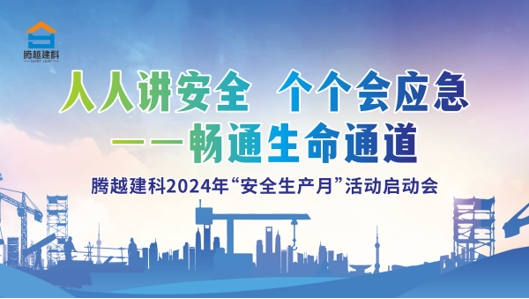 人人讲安全，个个会应急-畅通生命通道|华体会在线登陆_华体会(中国)建科集团2024年度安全生产月启动仪式圆满举行