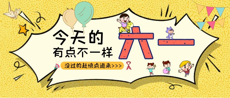 别样六一|华体会在线登陆_华体会(中国)建科集团项目迎来一批“鬼马小精灵”
